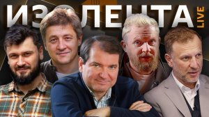 Изолента live. Как Россия намерена разгромить Украину и что «нельзя» смотреть в кино