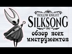 Hollow Knight: Silksong - Обзор ВСЕХ инструментов