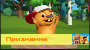 Бобр Добр Признание Мультфильм для детей