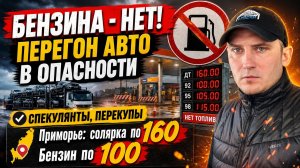❗ ПРОБЛЕМЫ С БЕНЗИНОМ. ПЕРЕГОНЫ СТОЯТ 😱