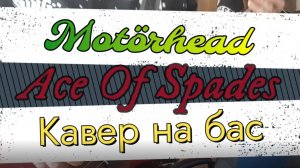 Motörhead - Ace Of Spades (бас) \ Видеоурок, таб, табы, ноты, аккорды, обучение