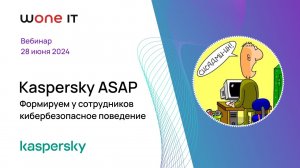 Kaspersky ASAP: формируем у сотрудников кибербезопасное поведение