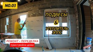 УТЕПЛЕНИЕ ПРИСТРОЙКИ В ДОМЕ