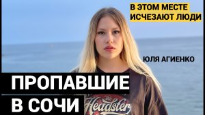 ЕСЛИ Я УМРУ, МАМА, Я ТЕБЯ ЛЮБЛЮ. БЕЗ ОДЕЖДЫ, СО СЛЕДАМИ ЭЛЕКТРОШОКЕРА. ПРОПАВШИЕ В СОЧИ.