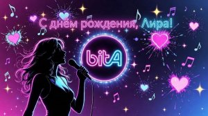 С днём рождения, Лира! 🎉#ДеньРождения #СДнемРожденияЛира #Поздравление #СДнемРождения #Cover #Remix