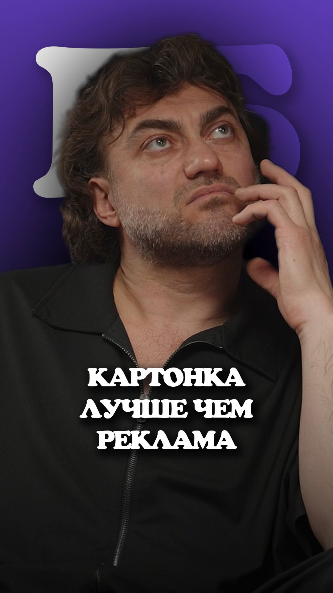 Эдуард Гонгадзе. Картонка лучше чем реклама