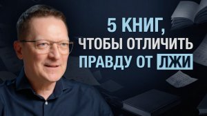 Как отличить правду от лжи / 5 методов фильтрации информации
