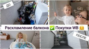 Расхламление балкона👍 Большая мотивация на уборку 🙈 Покупки WB 🥰