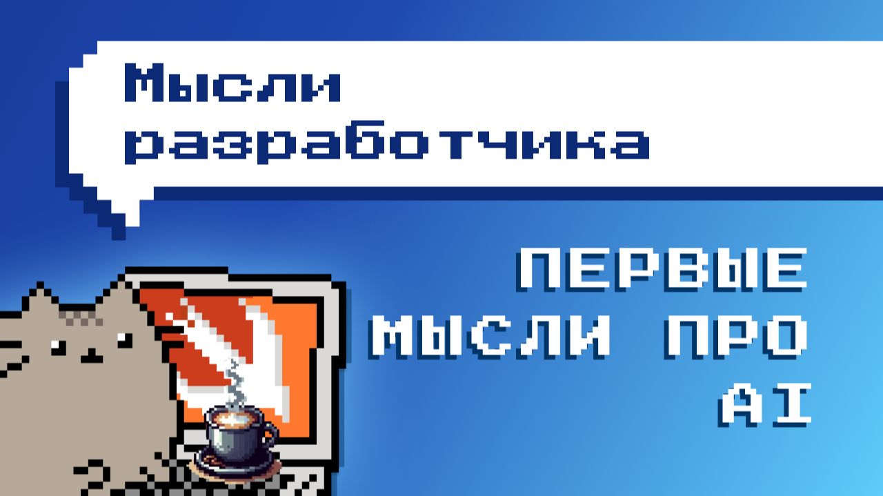 Мысли разработчика. Ощущения от первых использований AI смотреть онлайн