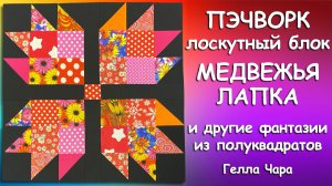 🌺ОЧЕНЬ КРАСИВЫЙ ПЭЧВОРК ИЗ ПОЛУКВАДРАТОВ ШЬЁМ МЕДВЕЖЬЮ ЛАПКУ ЗВЁЗЫ И БЕСКОНЕЧНЫЕ ИДЕИ Гелла Чара