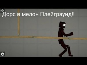 Дорс в мелон Плейграунд (без модов кроме сика)