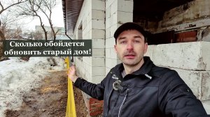 Ремонт старого деревенского дома из шлака. Полное изменение от фундамента до крыши.