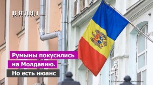 Консула Румынии высылают из России. Молдавию постановили присоединять. Что происходит с румынами?