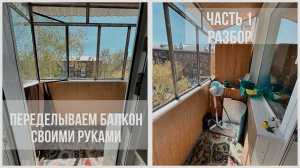 переделываем балкон сами: часть 1| обзор балкона| начинаем разбор хлама
