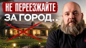 А вам точно нужен свой ДОМ? 6 минусов загородной жизни, о которых вы не подозреваете