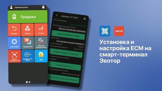 Установка и настройка ЕСМ на смарт-терминале Эвотор смотреть онлайн