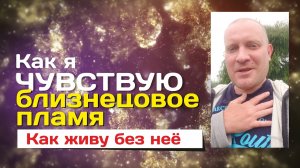 Как я чувствую Близнецовое пламя и живу без неё | Портал 11:11