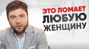 Это самое страшное для женщины в отношениях