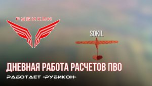 ПВО Центра «Рубикон» работает в небе. Сбиты «Hornet», «Костыль», а также и другие БпЛА