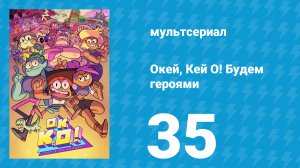Окей, Кей О! Будем героями 1 сезон 35 серия (мультсериал, 2017)
