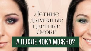 Смоки айз после 40 старит? Не всегда
