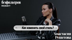 Как изменить свой стиль? Анастасия Решетова о новой версии себя