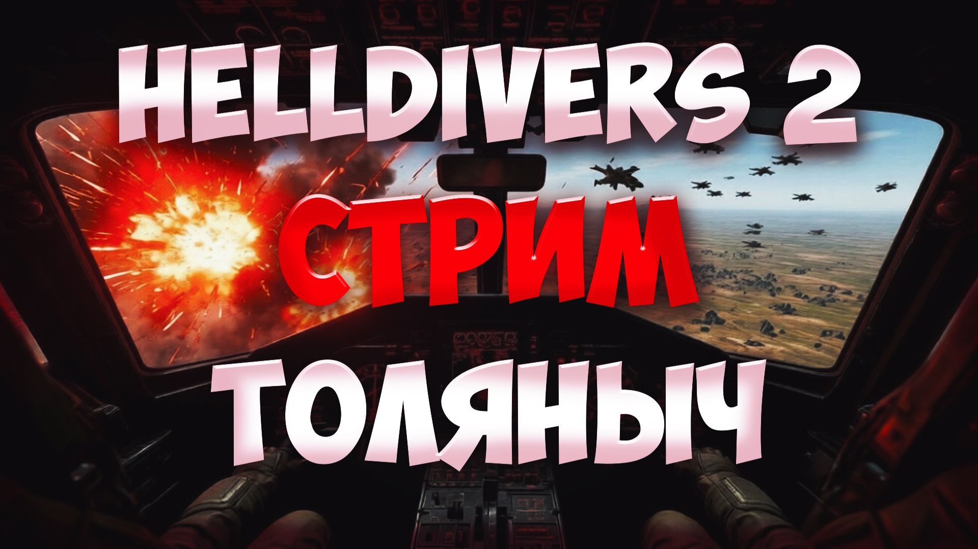 КОСМОДЕСАНТ №11)-HELLDIVERS 2-Залетай на стрим)#толяныч #helldivers2 #helldivers #streamer смотреть онлайн