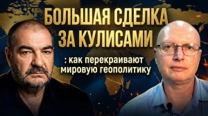 Большая сделка за кулисами: как перекраивают мировую геополитику | Саймон Ципис & Стив Дудник