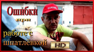 САМЫЕ грубые ошибки ПРИ работе с шпатлёвкой От чего трескается шпатлёвка