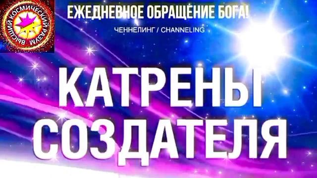 26.06.2026 - №26 (3705).
Полный текст Катрена Создателя на сайте первоисточника. www.chenneling.info смотреть онлайн