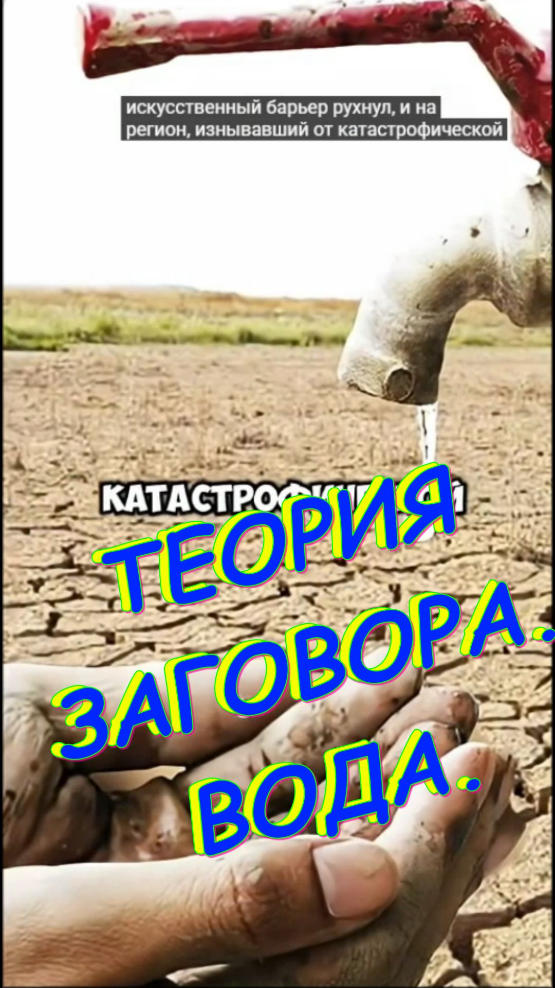 ТЕОРИЯ ЗАГОВОРА. ВОДА