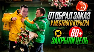 Замес в цветочном - отобрал заказ у местного курьера | цель 80+ заказов ☑ | экспресс доставка яндекс