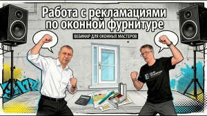 Работа с рекламациями .  Запись вебинара  с Алексеем Пахомовым.
