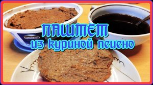 ПАШТЕТ ИЗ КУРИНОЙ ПЕЧЕНИ это идеальный завтрак или перекус