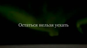 Трейлер работы «Остаться нельзя уехать»