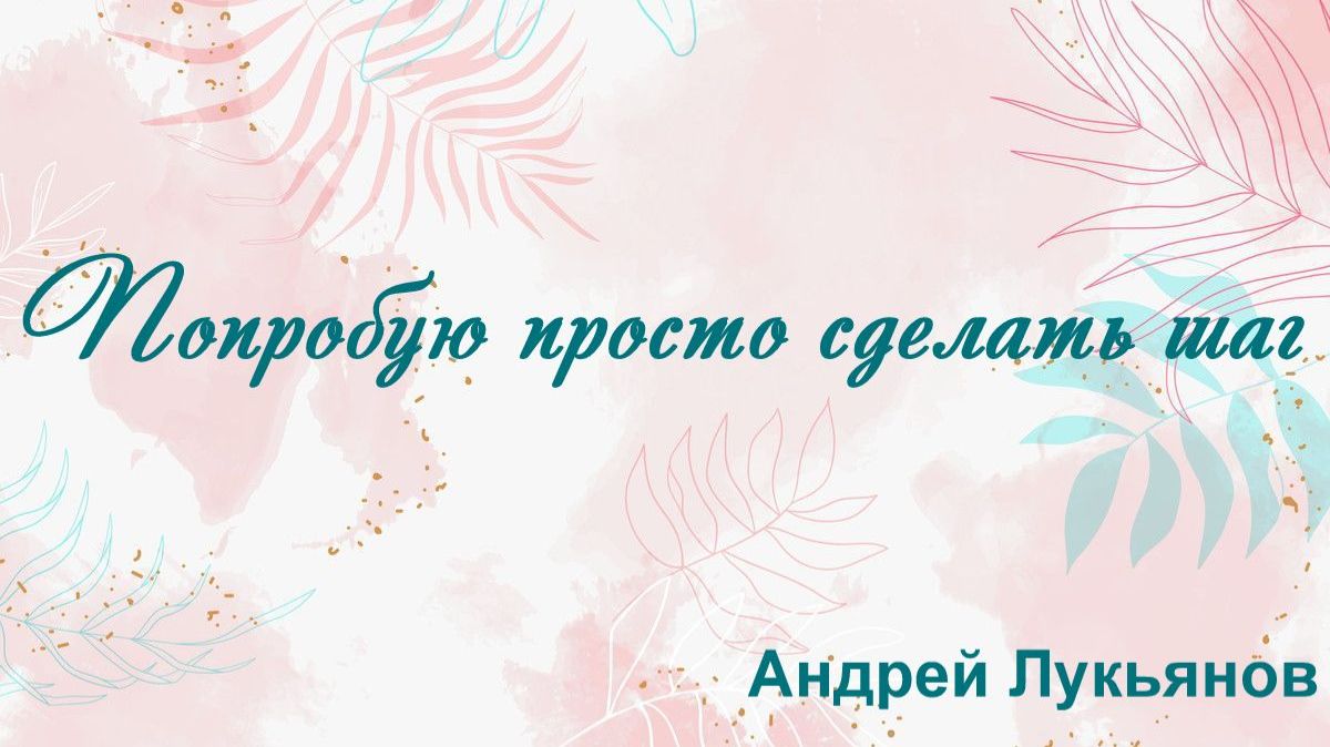 Попробую просто сделать шаг Андрей Лукьянов