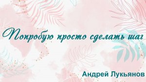 Попробую просто сделать шаг Андрей Лукьянов