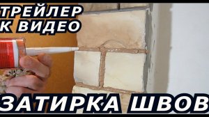 Трейлер:затирка швов декоративного камня.Затирка швов декоративного камня из пистолета