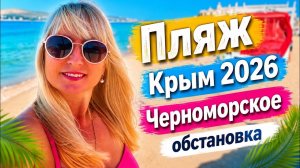 Пляжный влог из Крыма. Черноморское сезон 2026.