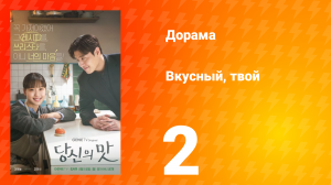 Вкусный, твой 2 серия