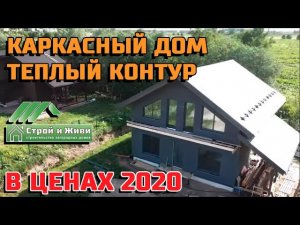Каркасный дом. Теплый контур  [в ценах 2020 года]. Строй и Живи.