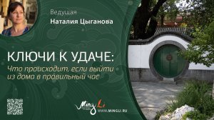 Ключи к удаче: что происходит, если выйти из дома в правильный час. Прогулки Ци Мэнь