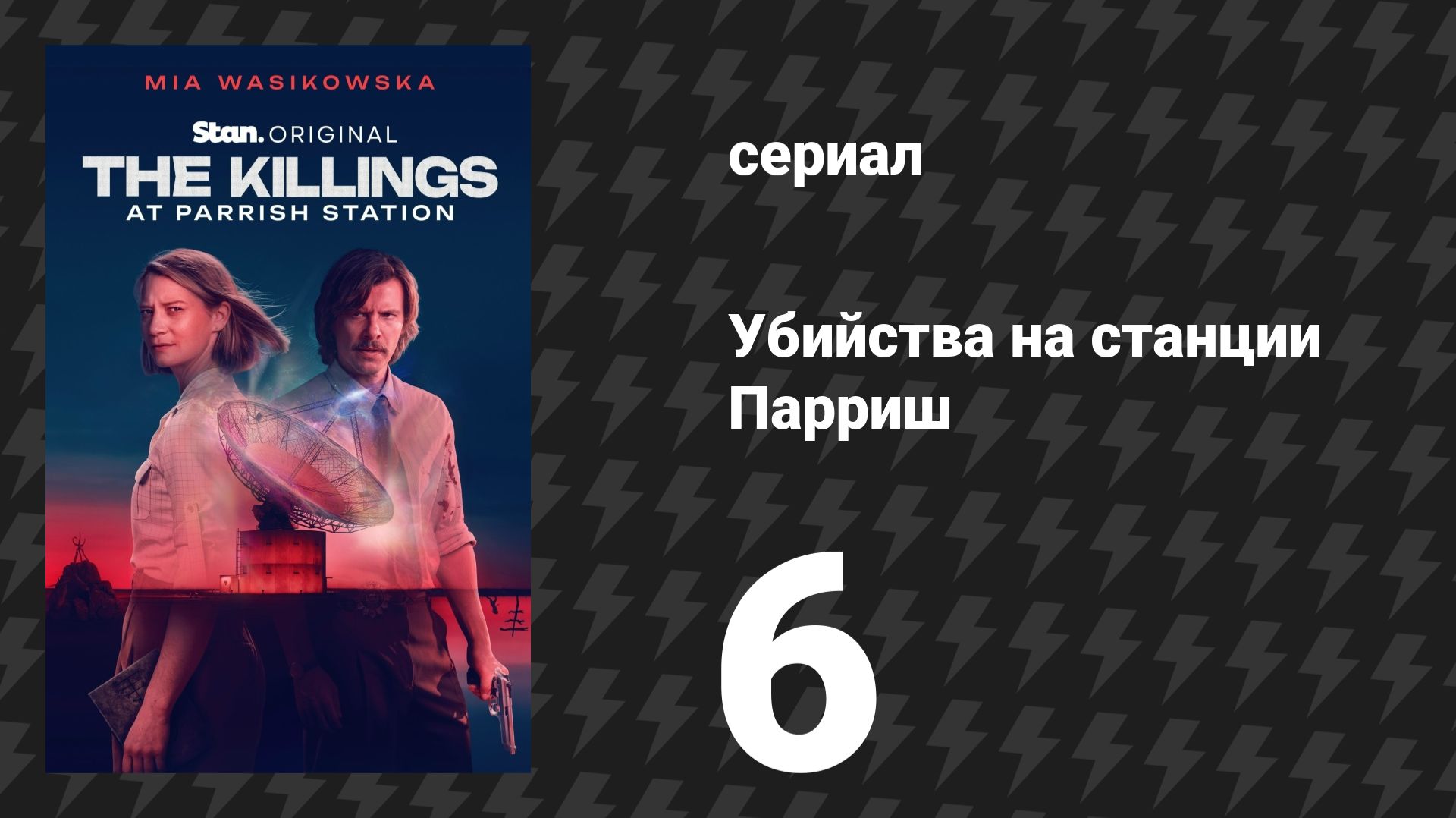 Убийства на станции Парриш 6 серия «Не за стрижкой пришёл» (сериал, 2026)