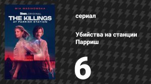 Убийства на станции Парриш 6 серия «Не за стрижкой пришёл» (сериал, 2026)