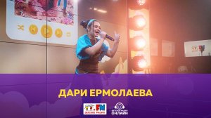 Дари Ермолаева - Живой концерт (Выступление на Детском радио)