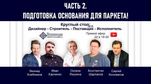 КРУГЛЫЙ СТОЛ. БЛОК 2. ЧАСТЬ 1. Подготовка основания для паркета!