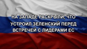 На Западе раскрыли, что устроил Зеленский перед встречей с лидерами ЕС