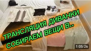 САМВЕЛ АДАМЯН, ТРАНСЛЯЦИЯ МИСС ВОНГ, СОБИРАЕМ ВЕЩИ В...
