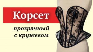 Сшить корсет своими руками. Прозрачный корсет с кружевом. Пошаговый МК!