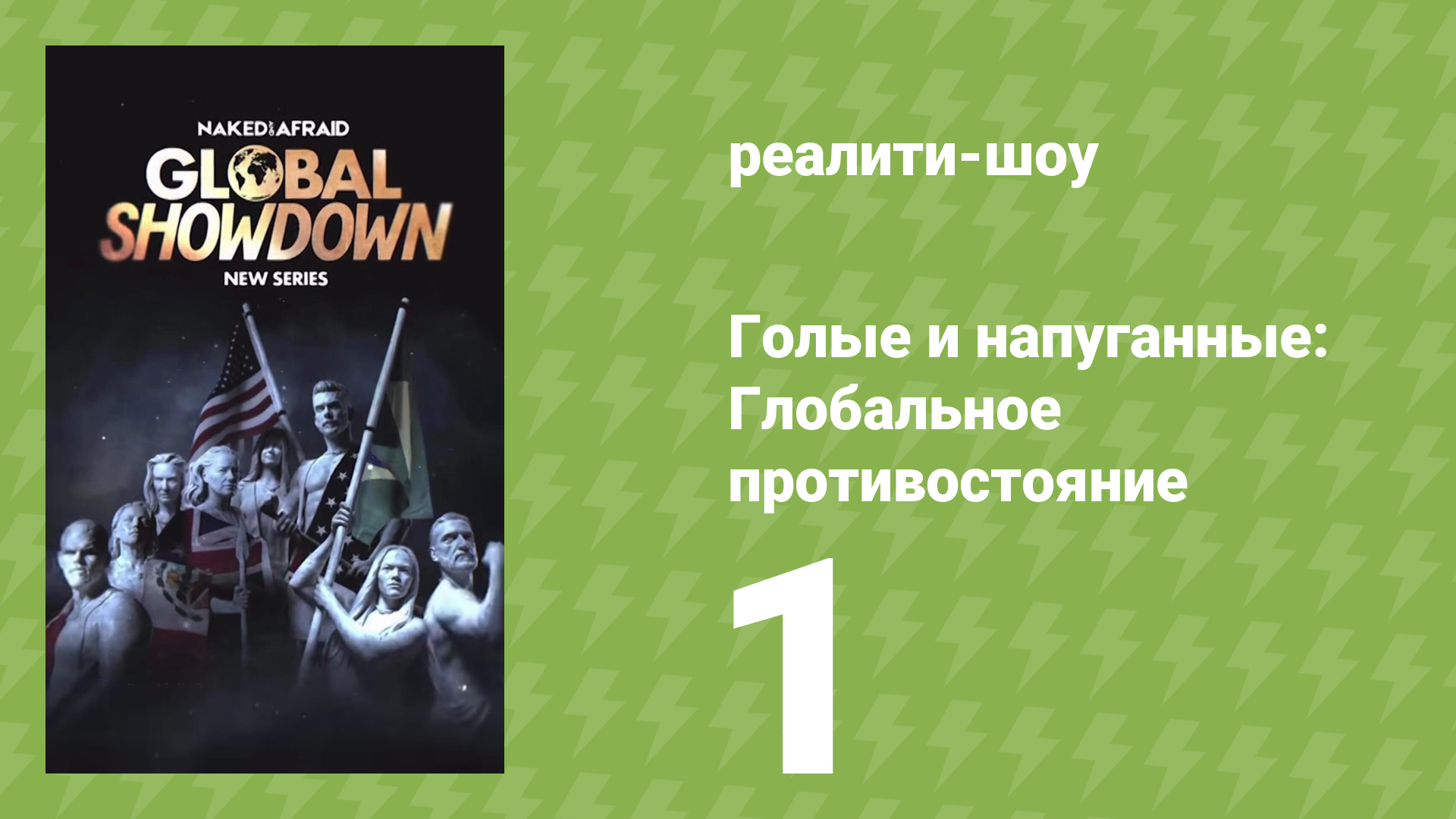 Голые и напуганные: Глобальное противостояние 1 сезон 1 серия (реалити-шоу, 2026) смотреть онлайн
